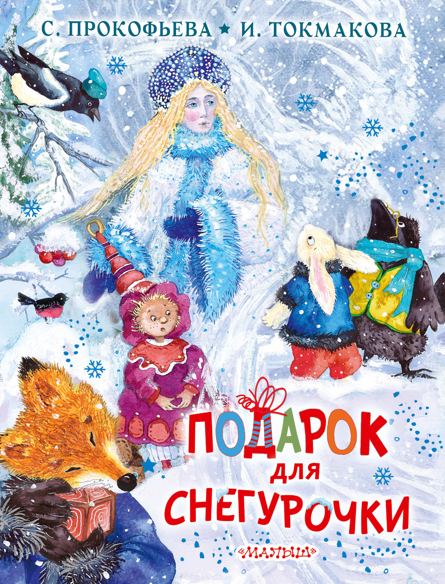 Онлайн книга - Подарок для Снегурочки - Ирина Петровна Токмакова