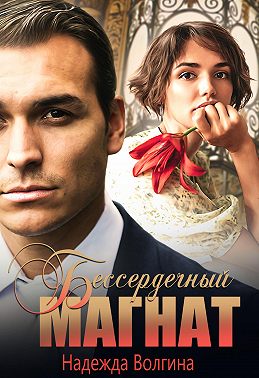 Онлайн книга - Бессердечный магнат - Надежда Юрьевна Волгина