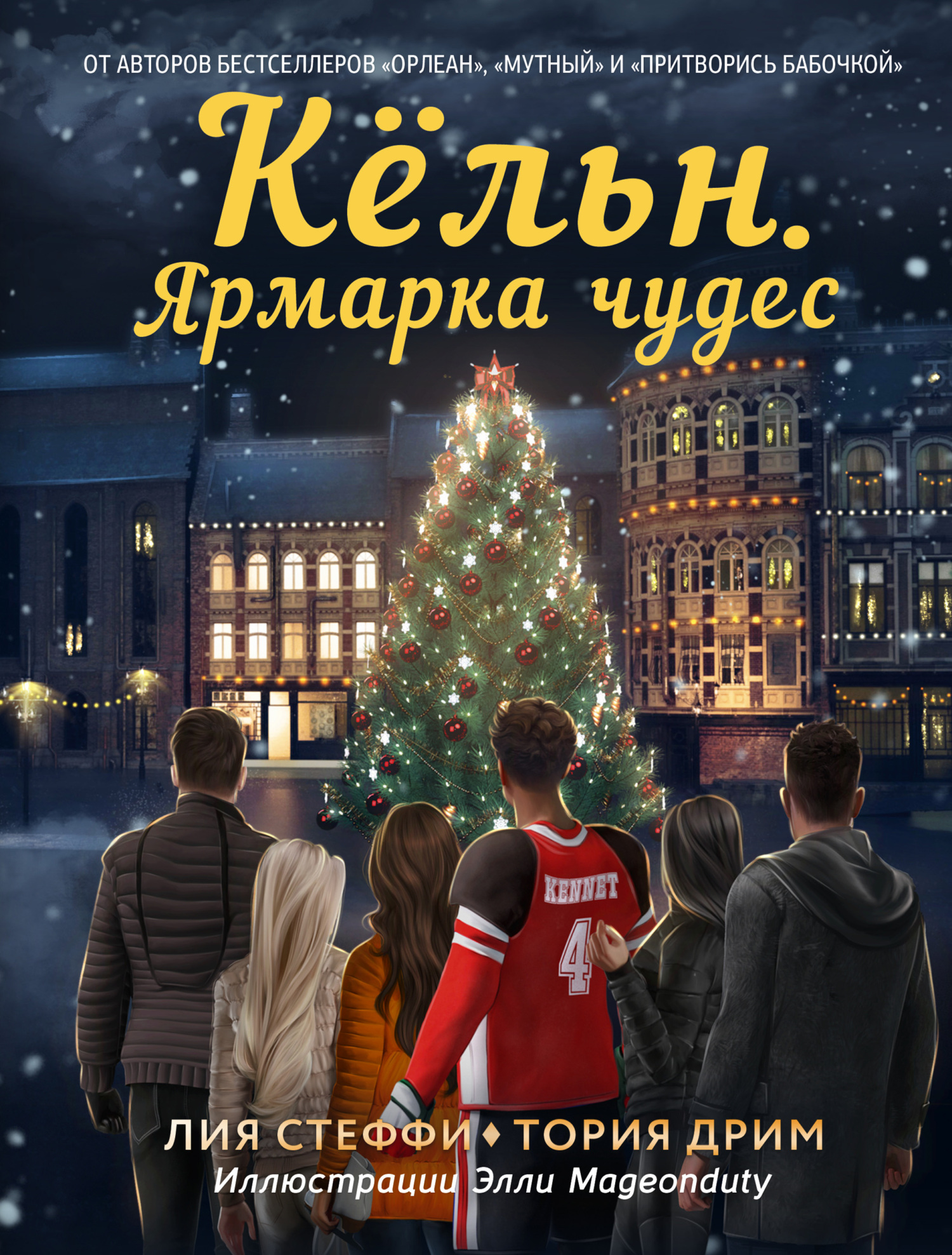 Онлайн книга - Кёльн. Ярмарка чудес - Лия Стеффи