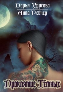 Онлайн книга - Проклятие Темных (СИ) - Анна Рейнер