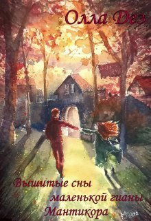 Онлайн книга - Вышитые сны маленькой гианы. Мантикора (СИ) - Олла Дез