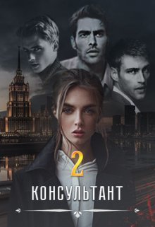Онлайн книга - Консультант ll (СИ) - Анна Вальман