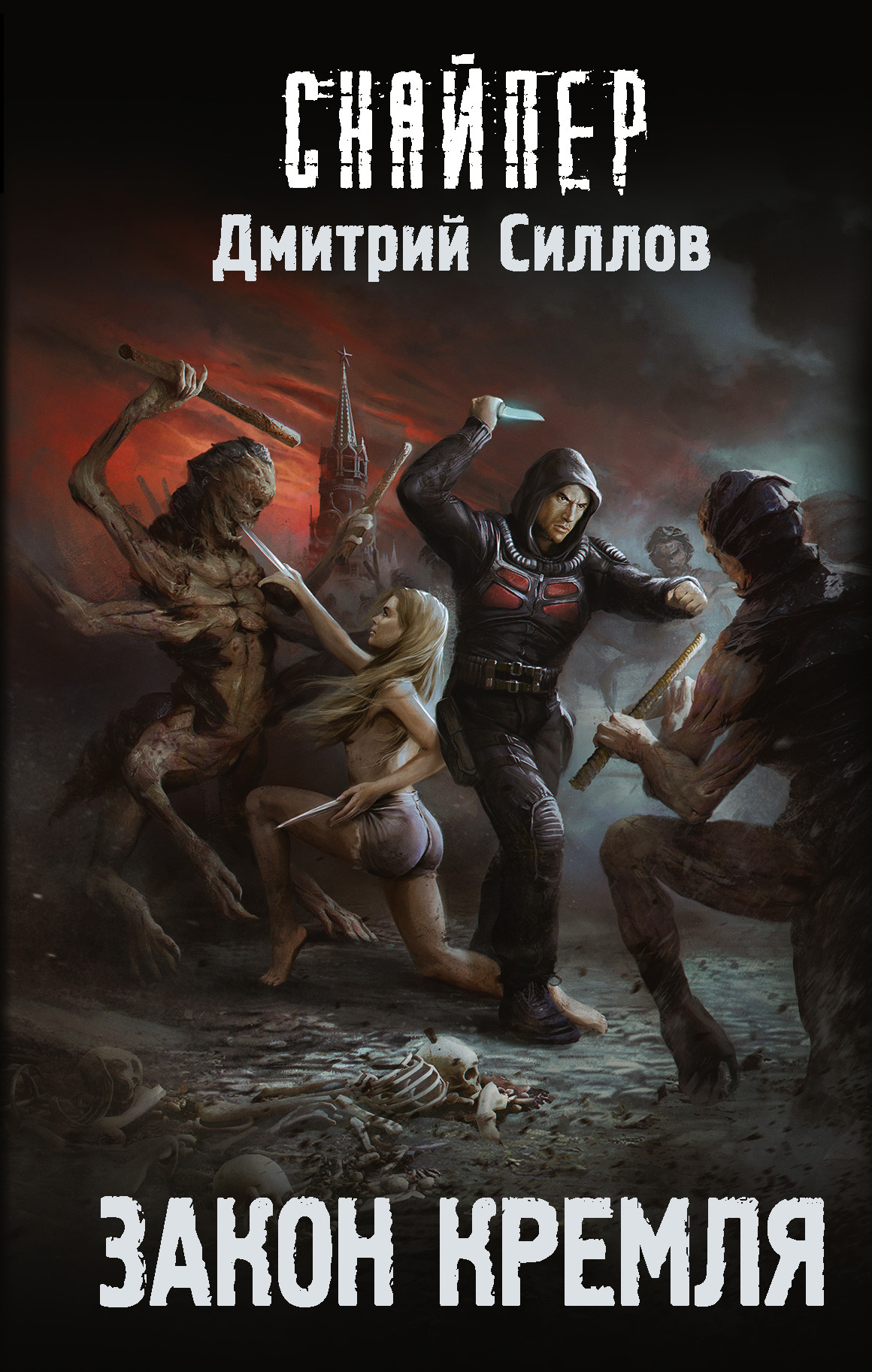 Онлайн книга - Закон Кремля - Дмитрий Олегович Силлов