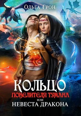 Онлайн книга - Кольцо повелителя тумана, или Невеста дракона - Ольга Грон