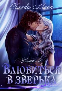 Онлайн книга - Влюбиться в зверька - Bloody Moon