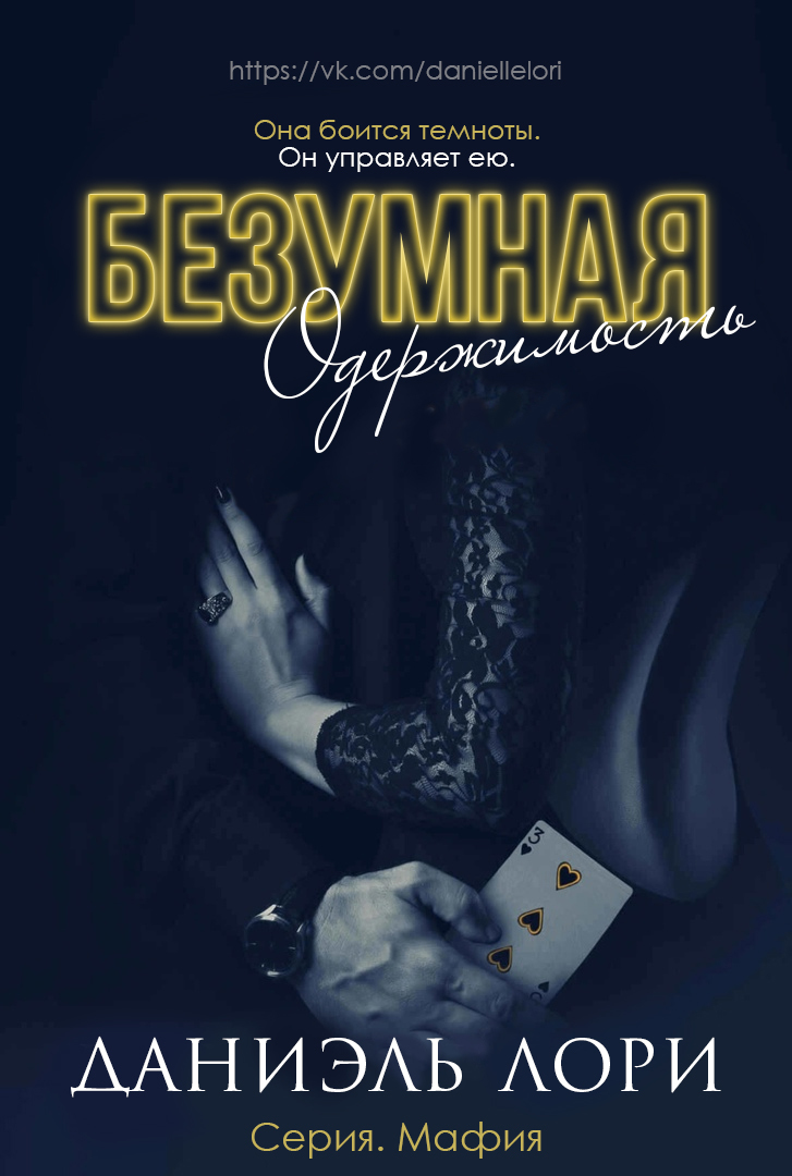 Онлайн книга - Безумная одержимость - Даниэль Лори
