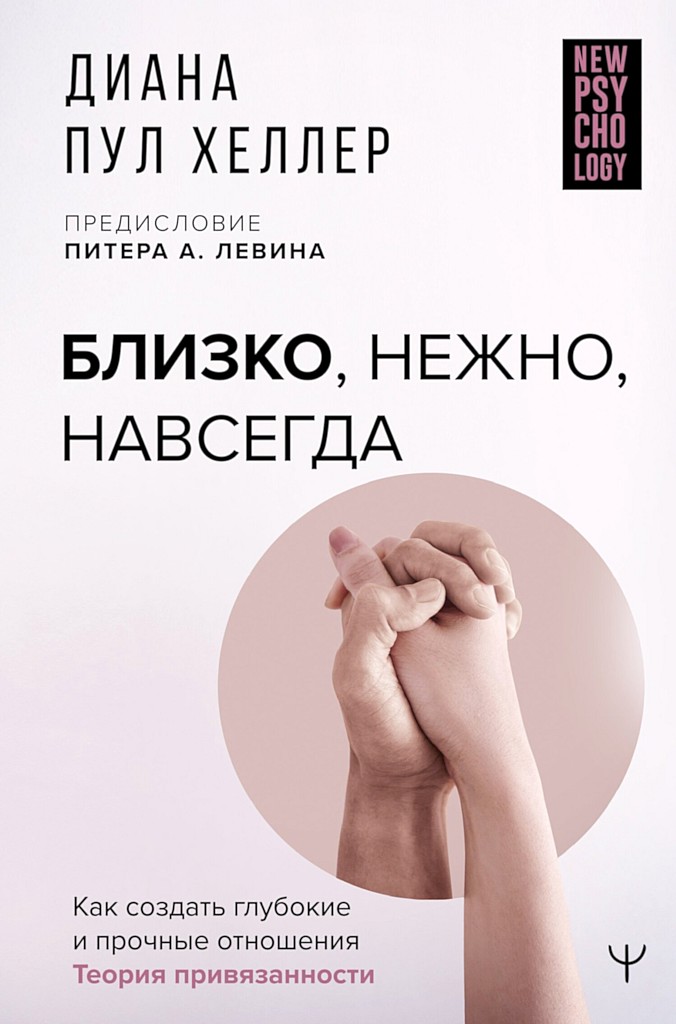 Онлайн книга - Близко, нежно, навсегда. Как создать глубокие и прочные отношения. Теория привязанности - Диана Пул 