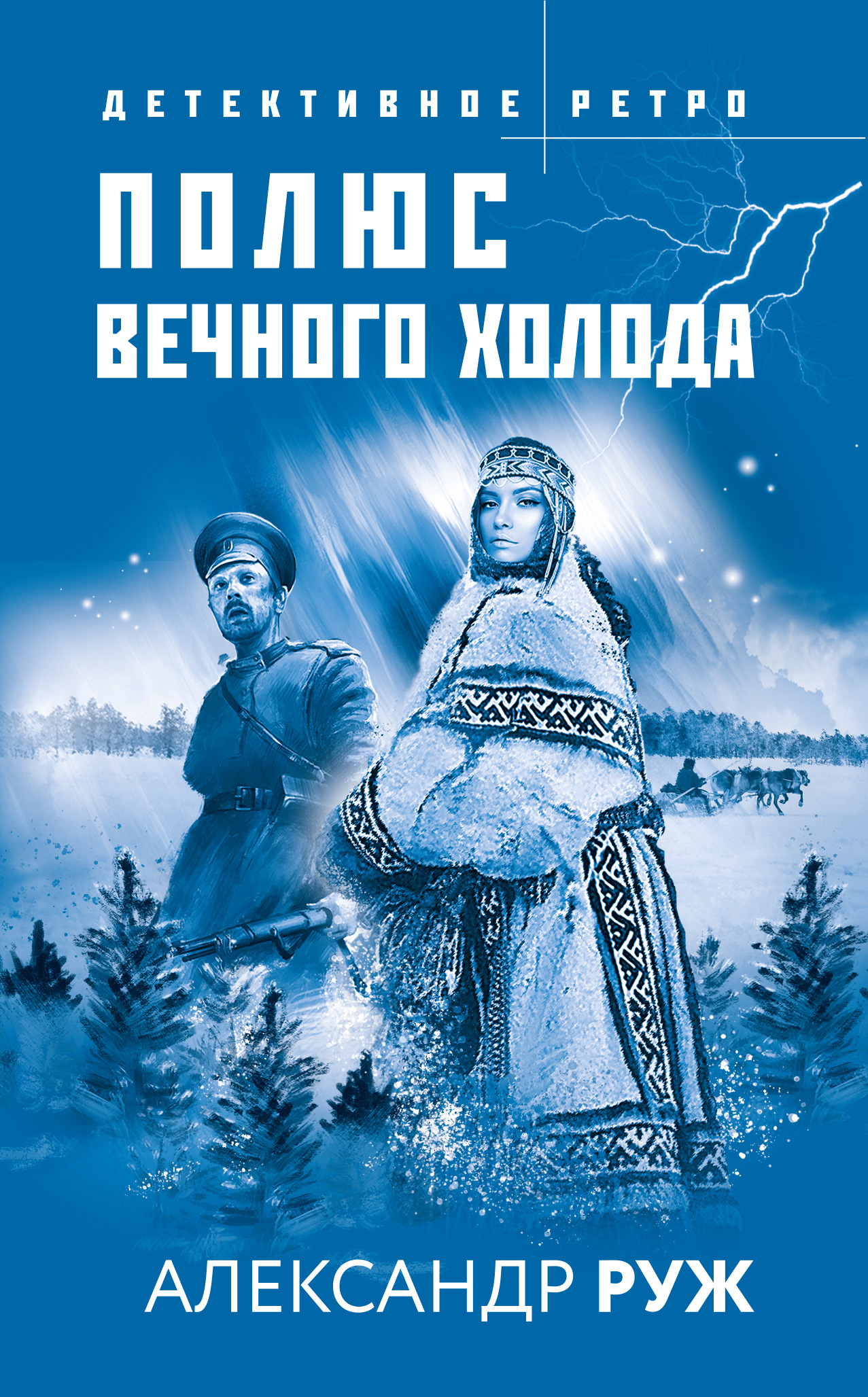 Онлайн книга - Полюс вечного холода - Александр Руж