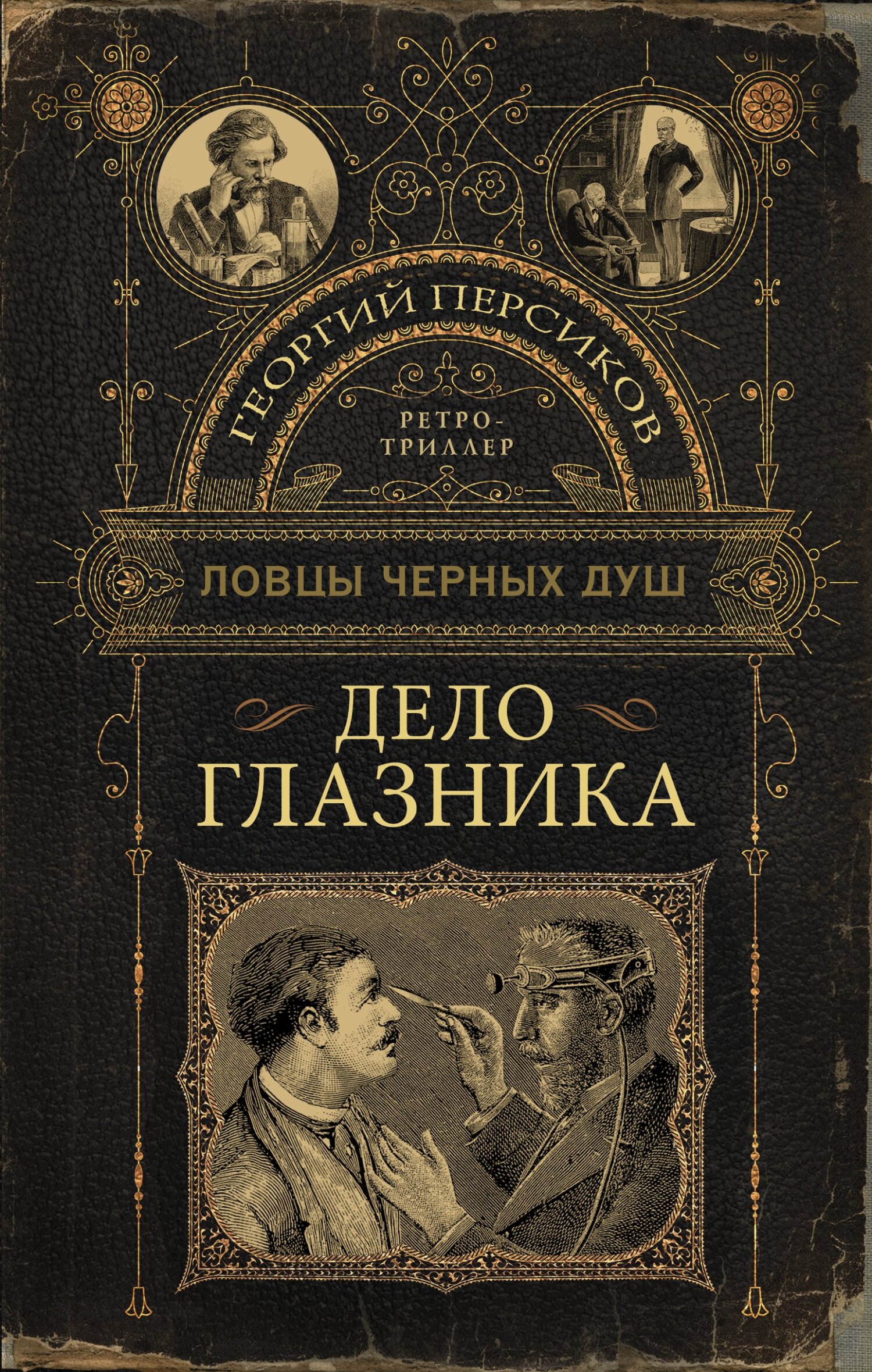 Онлайн книга - Дело глазника - Георгий Персиков