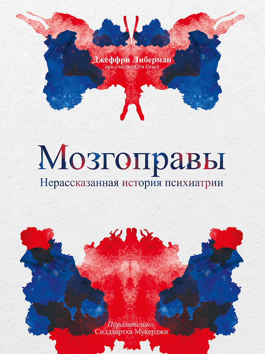 Онлайн книга - Мозгоправы. Нерассказанная история психиатрии - Джеффри Либерман