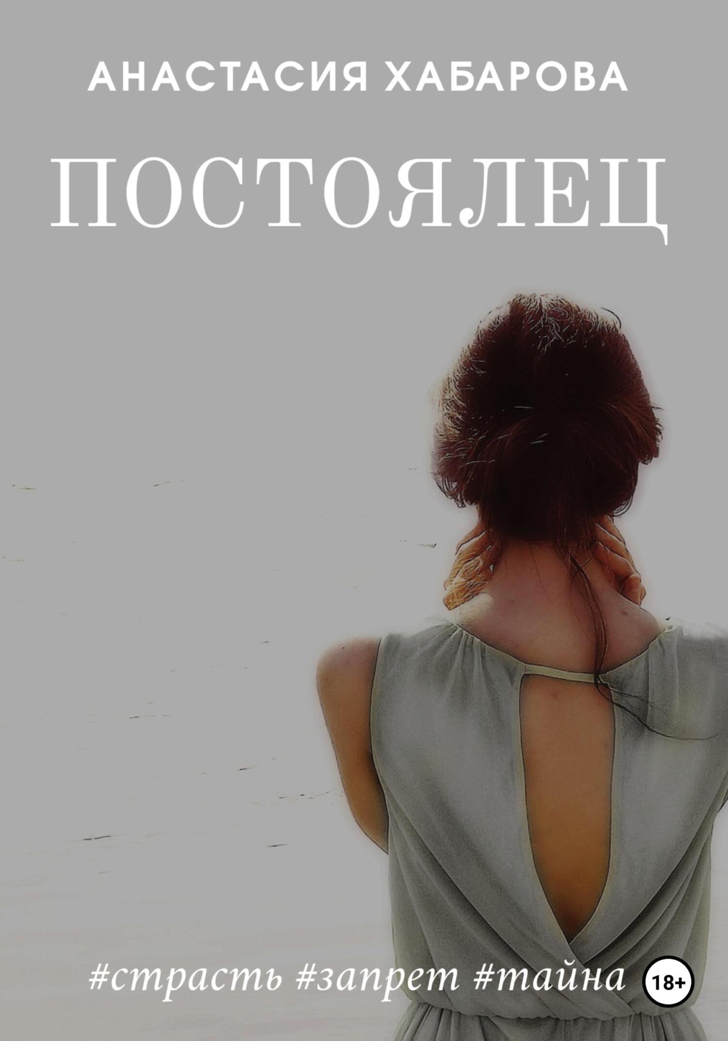 Онлайн книга - Постоялец - Анастасия Хабарова