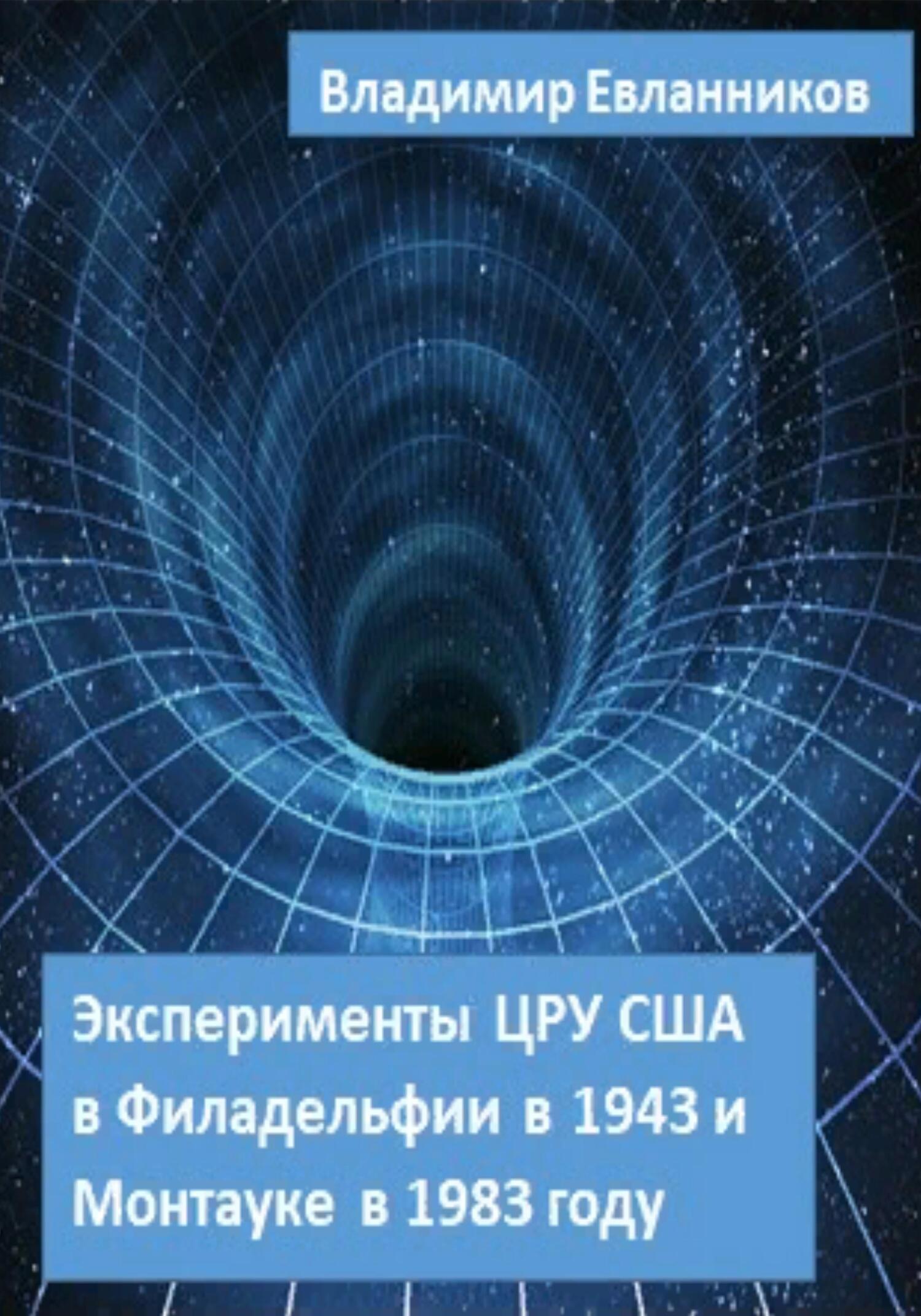 Онлайн книга - Эксперименты ЦРУ США в Филадельфии в 1943 и в Монтауке в 1983 году - Владимир Александрович Евланник