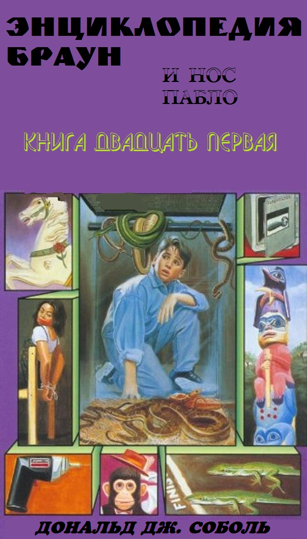 Онлайн книга - Энциклопедия Браун и нос Пабло - Дональд Соболь