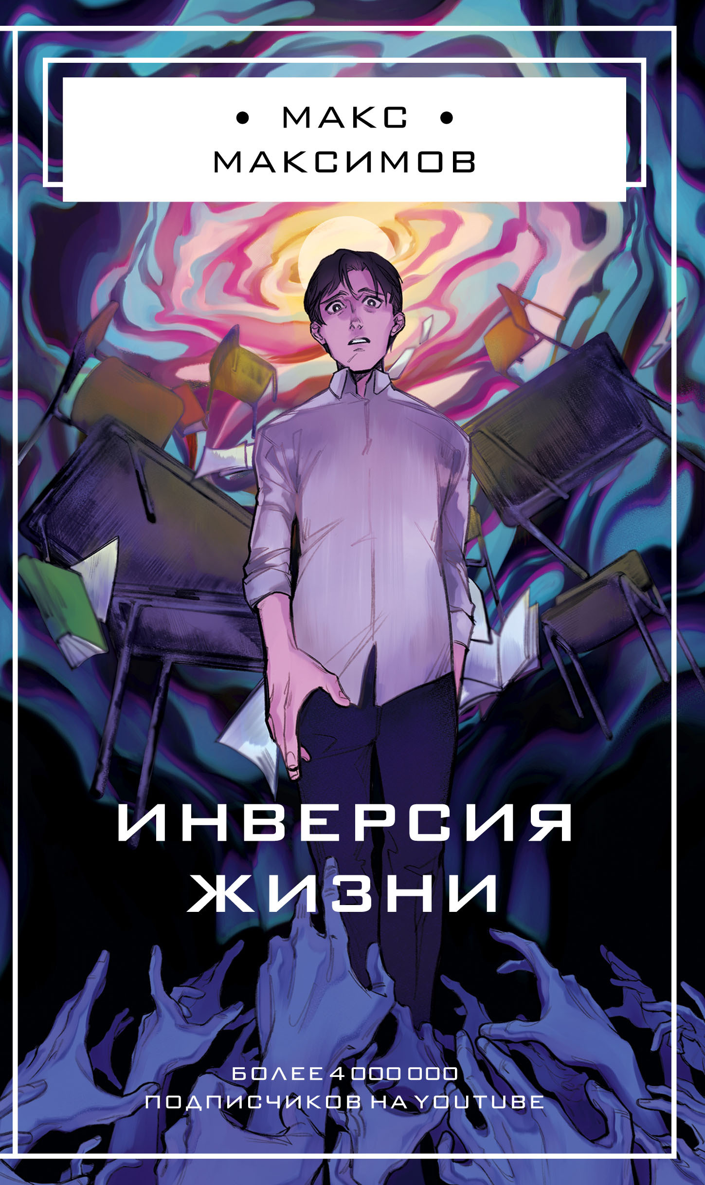 Онлайн книга - Инверсия жизни - Макс Максимов