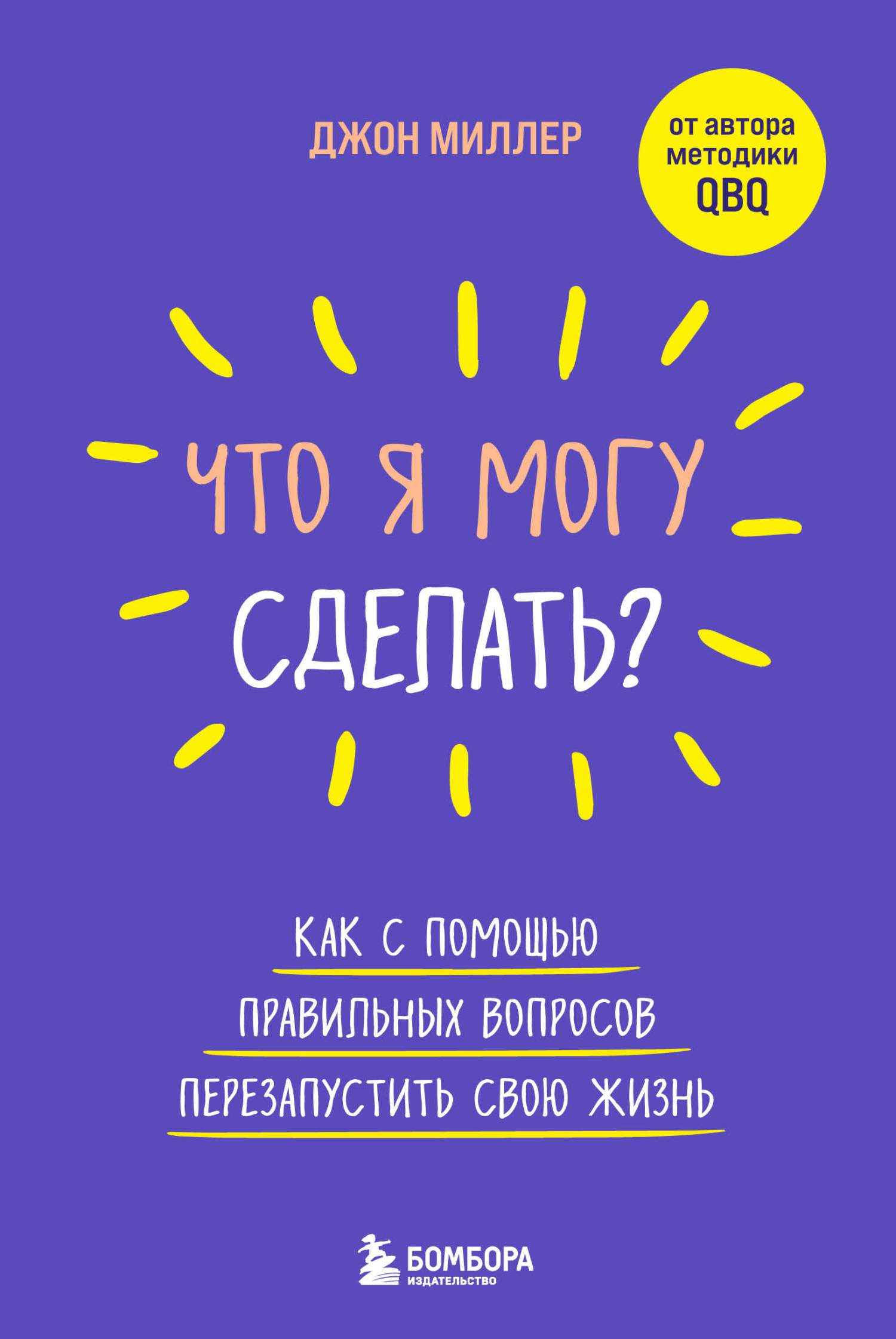 Онлайн книга - Что я могу сделать? Как с помощью правильных вопросов перезапустить свою жизнь - Джон Рэмси Миллер