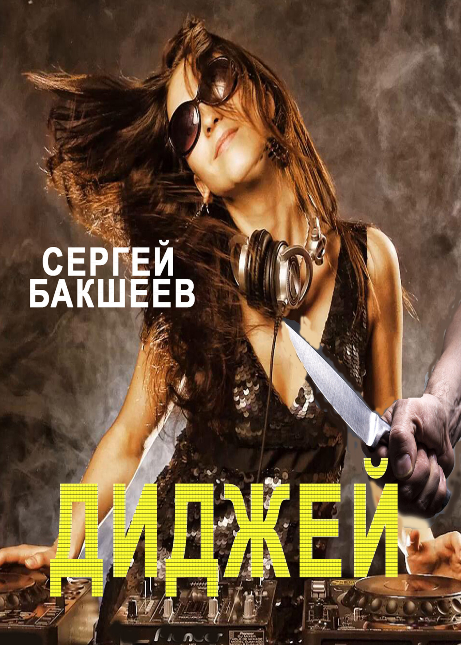 Онлайн книга - Диджей - Сергей Павлович Бакшеев