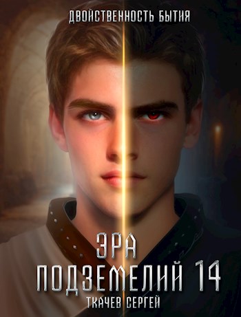 Онлайн книга - Двойственность бытия - Сергей Сергеевич Ткачёв