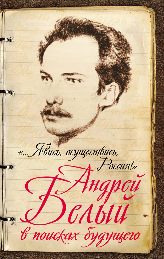 Онлайн книга - «…Явись, осуществись, Россия!» Андрей Белый в поисках будущего - Марина Алексеевна Самарина