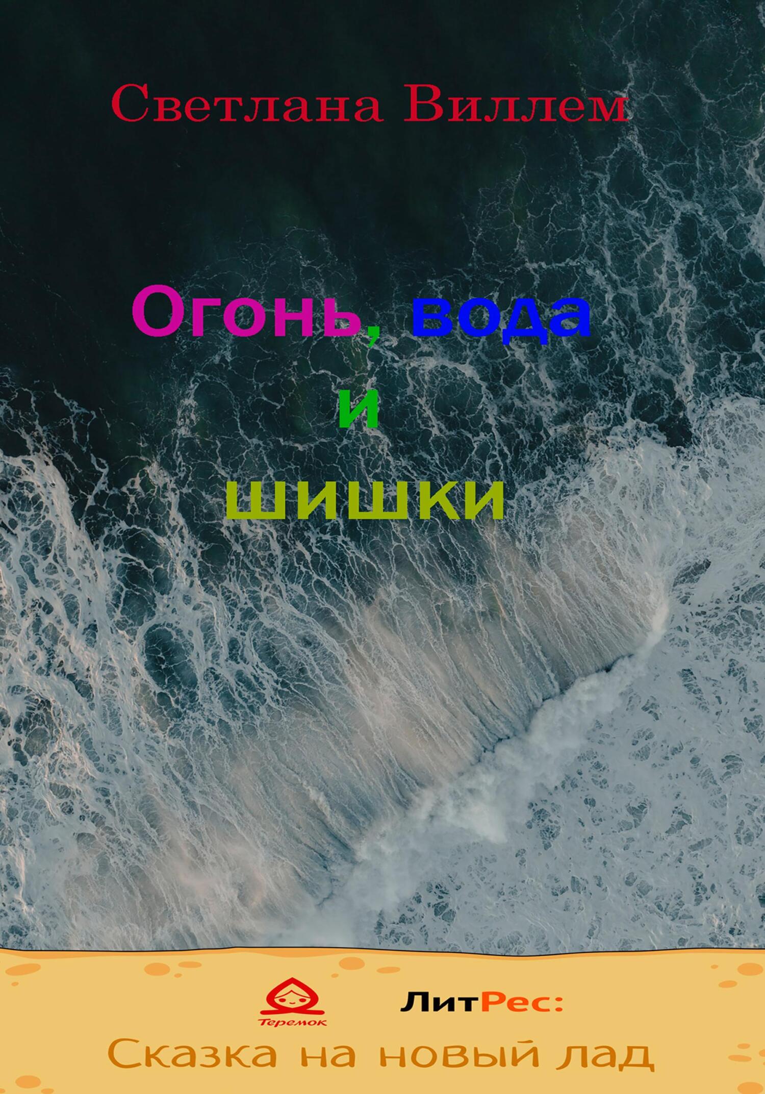 Онлайн книга - Огонь, вода и шишки - Светлана Леонидовна Виллем