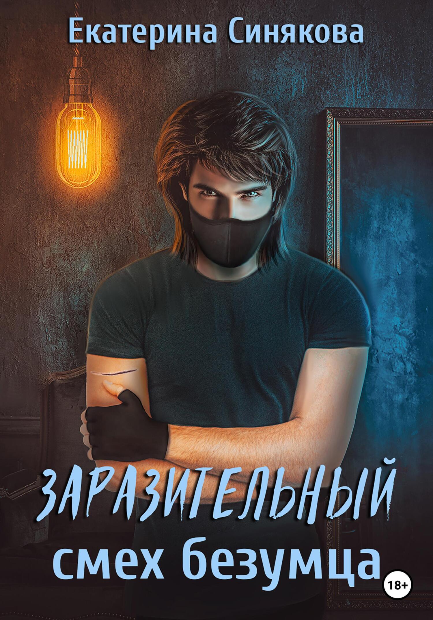 Онлайн книга - Заразительный смех безумца - Екатерина Синякова