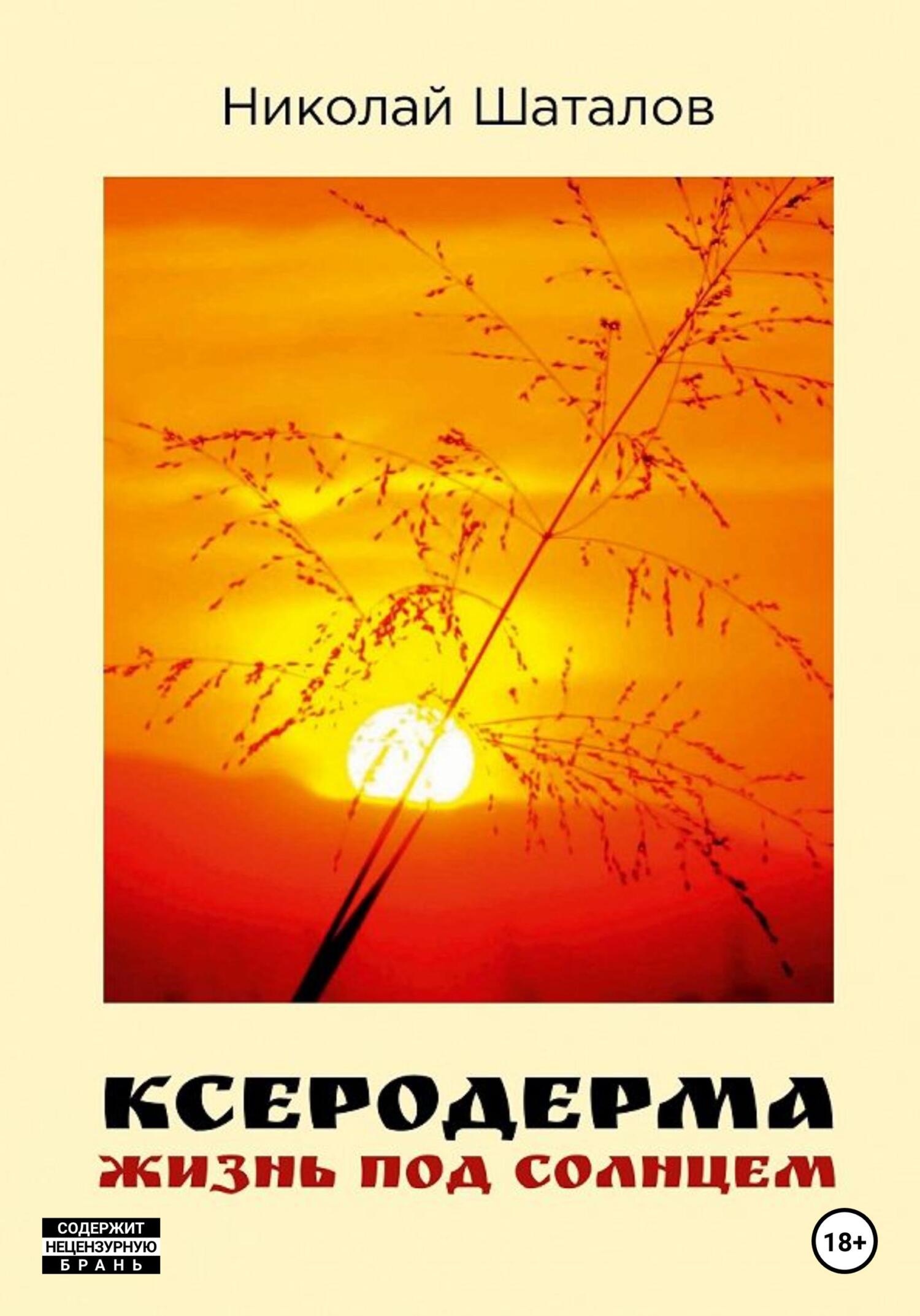 Онлайн книга - Ксеродерма - Николай Шаталов