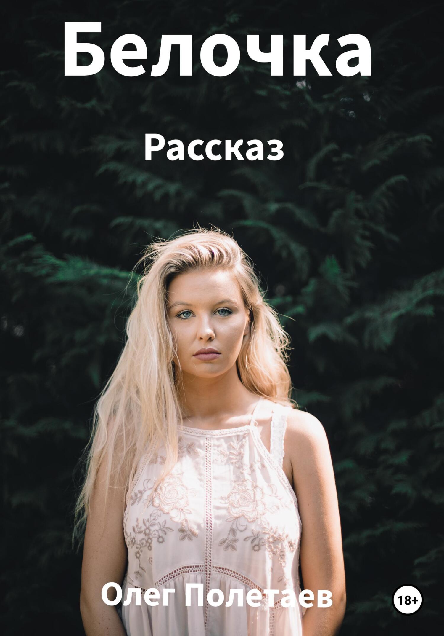 Онлайн книга - Белочка - Олег Юрьевич Полетаев