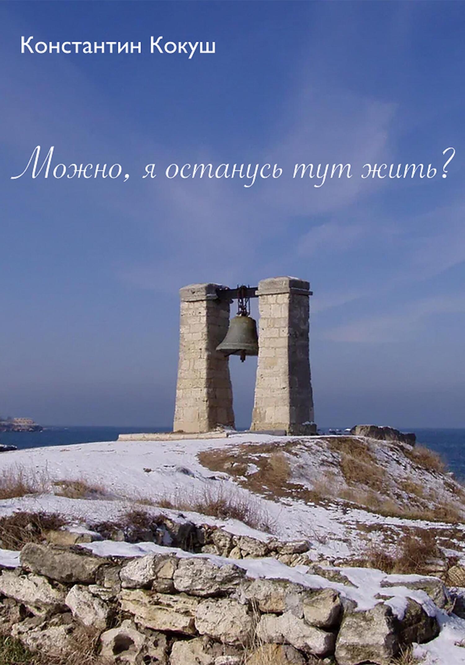 Онлайн книга - Можно, я останусь тут жить? - Константин Кокуш