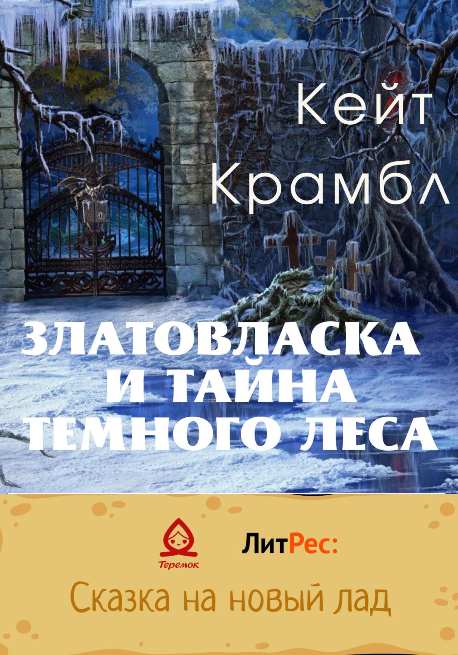 Онлайн книга - Златовласка и тайна темного леса - Кейт Крамбл