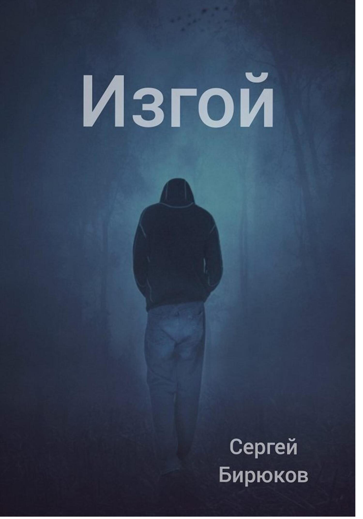 Онлайн книга - Изгой - Сергей Сергеевич Бирюков