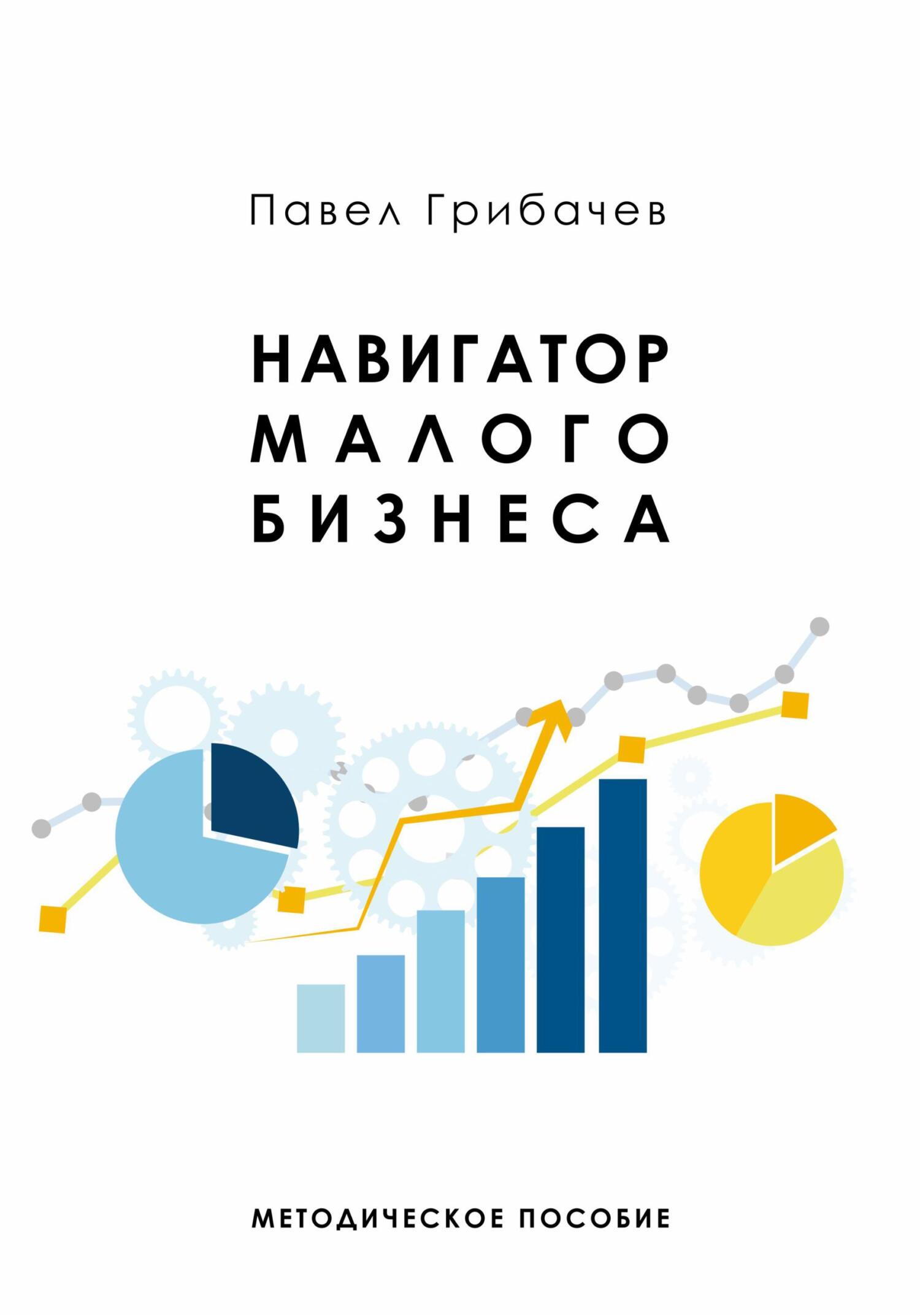 Онлайн книга - Навигатор малого бизнеса - Павел Грибачев