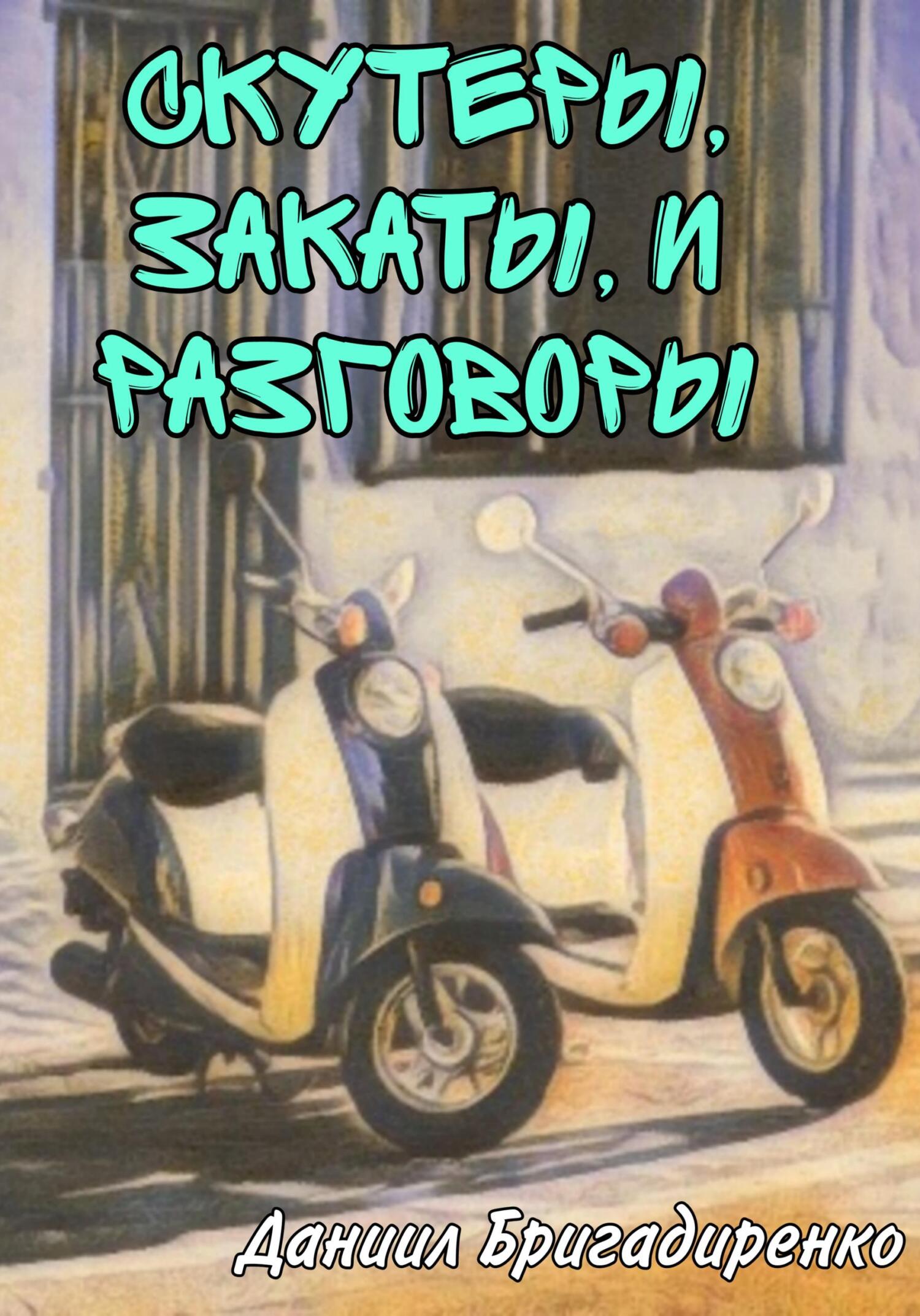 Онлайн книга - Скутеры, закаты и разговоры - Даниил Вадимович Бригадиренко