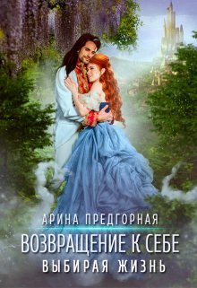 Онлайн книга - Выбирая жизнь (СИ) - Арина Предгорная