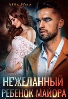 Онлайн книга - Нежеланный ребенок майора - Лена Голд