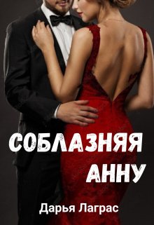 Онлайн книга - Соблазняя Анну - Дарья Лаграс