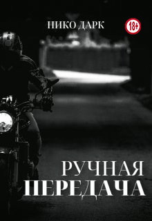 Онлайн книга - Ручная передача - Нико Дарк