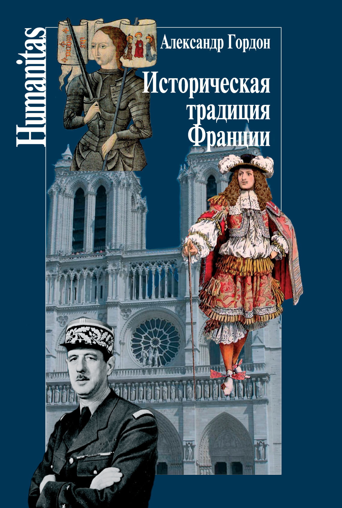 Онлайн книга - Историческая традиция Франции - Александр Владимирович Гордон