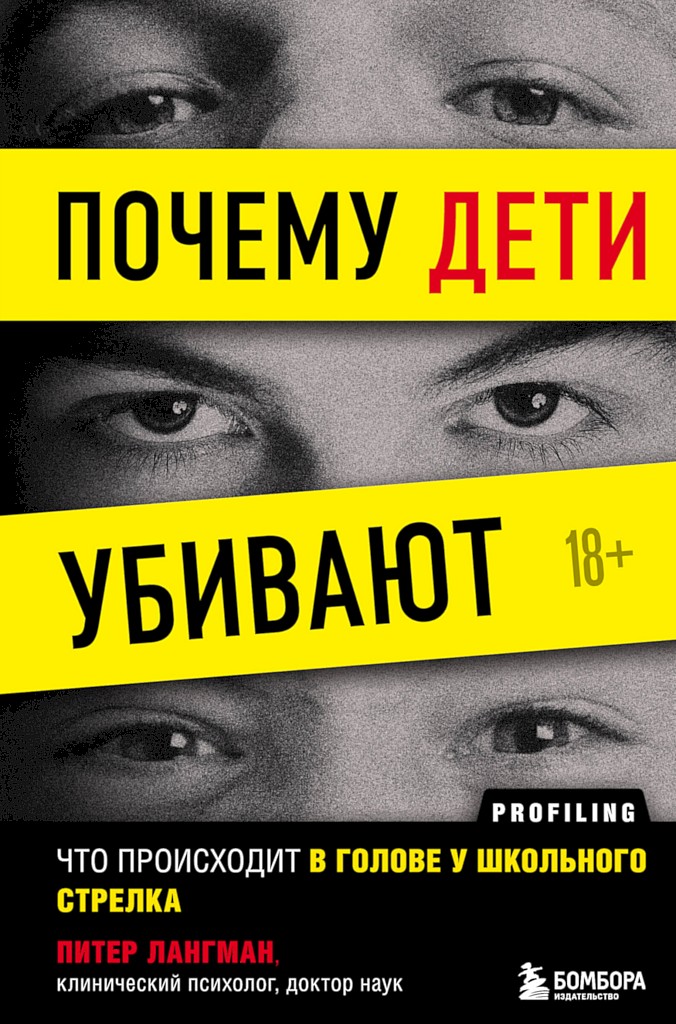 Онлайн книга - Почему дети убивают. Что происходит в голове у школьного стрелка - Питер Лангман