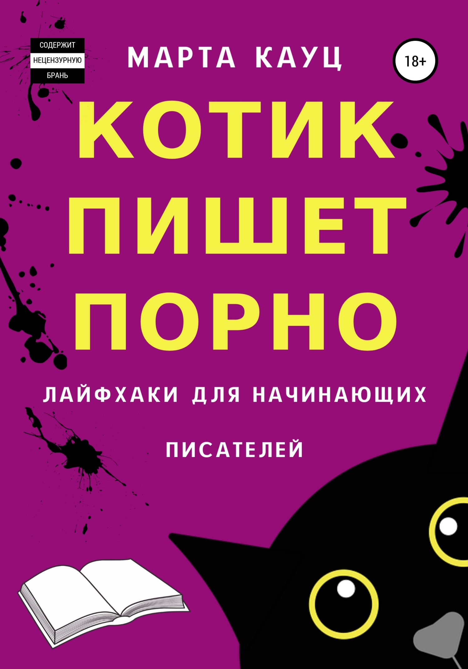 Онлайн книга - Котик пишет порно. Лайфхаки для начинающих писателей - Марта Кауц