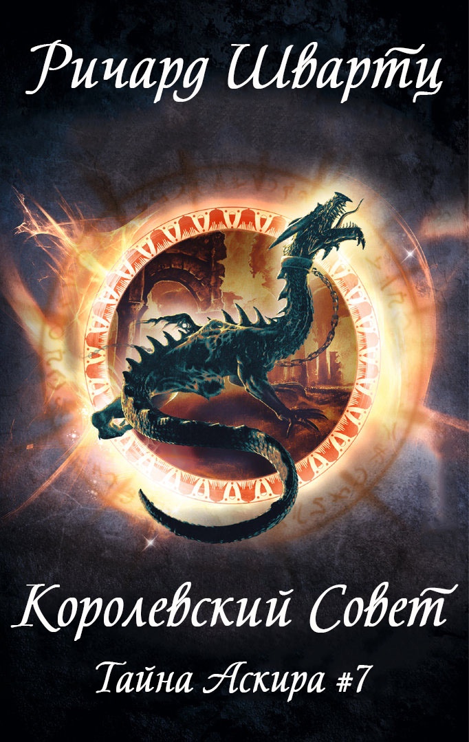 Онлайн книга - Королевский Совет - Ричард Швартц