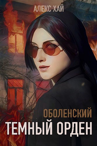 Онлайн книга - Темный орден (Оболенский, том 3) - Алекс Хай