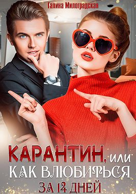 Онлайн книга - Карантин, или Как влюбиться за 14 дней - Галина Милоградская