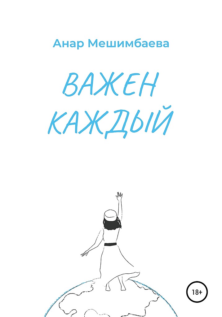 Онлайн книга - Важен каждый - Анар Ертулевна Мешимбаева