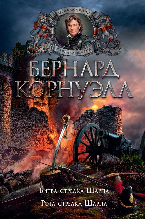 Онлайн книга - Битва стрелка Шарпа - Бернард Корнуэлл