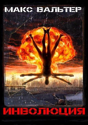 Онлайн книга - Инволюция - Макс Вальтер