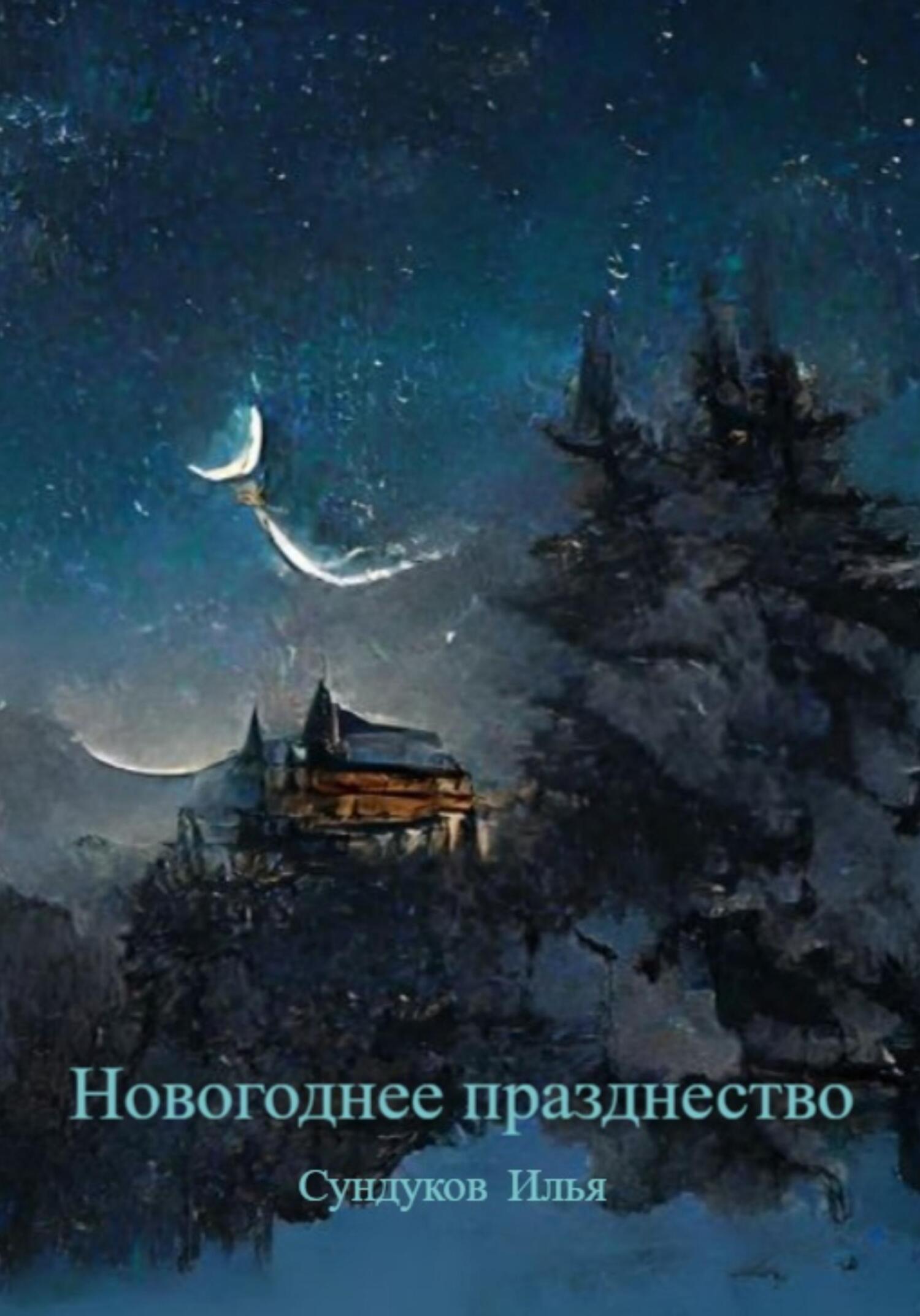 Онлайн книга - Новогоднее празднество - Илья Андреевич Сундуков