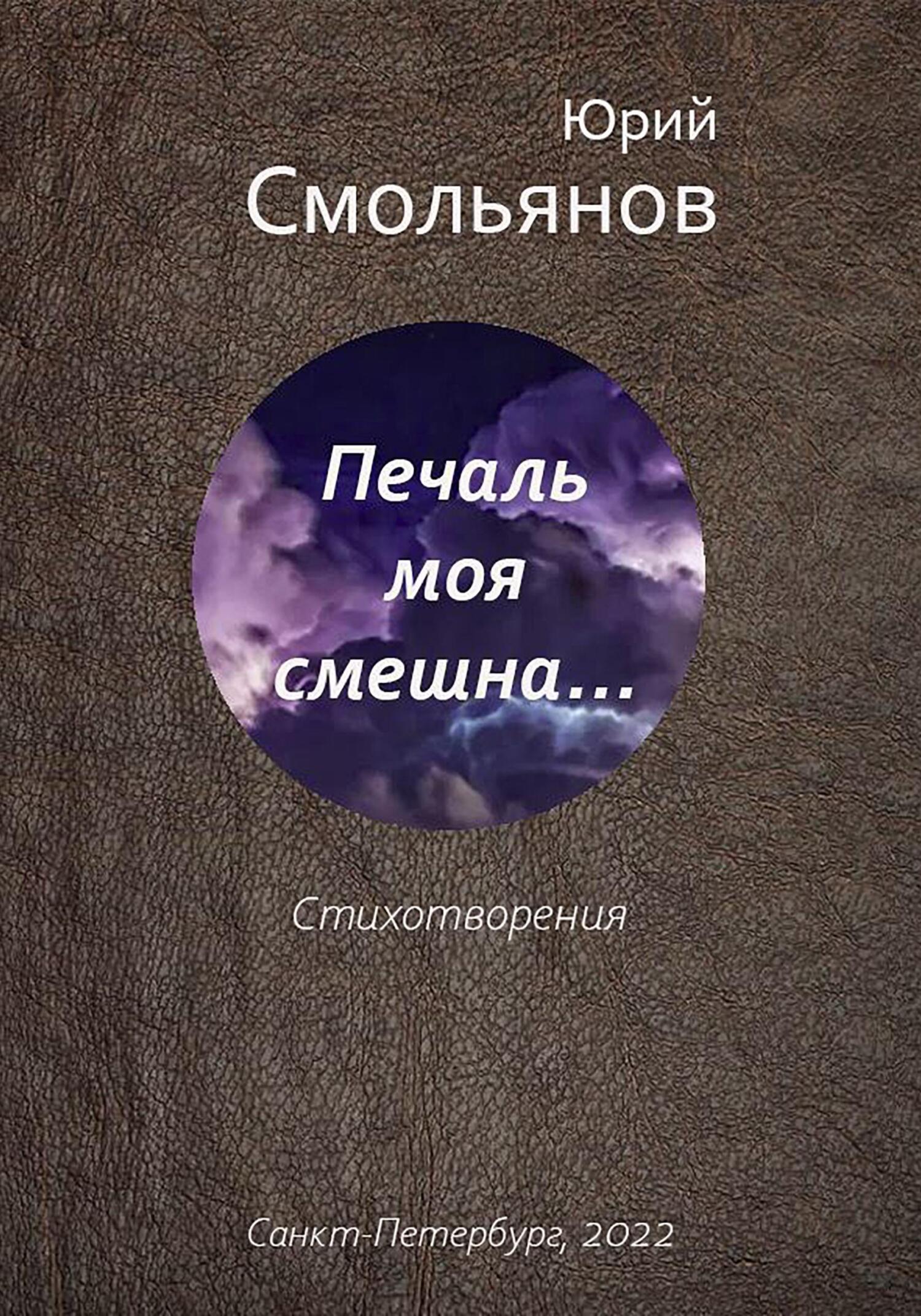 Онлайн книга - Печаль моя смешна… - Юрий Валентинович Смольянов