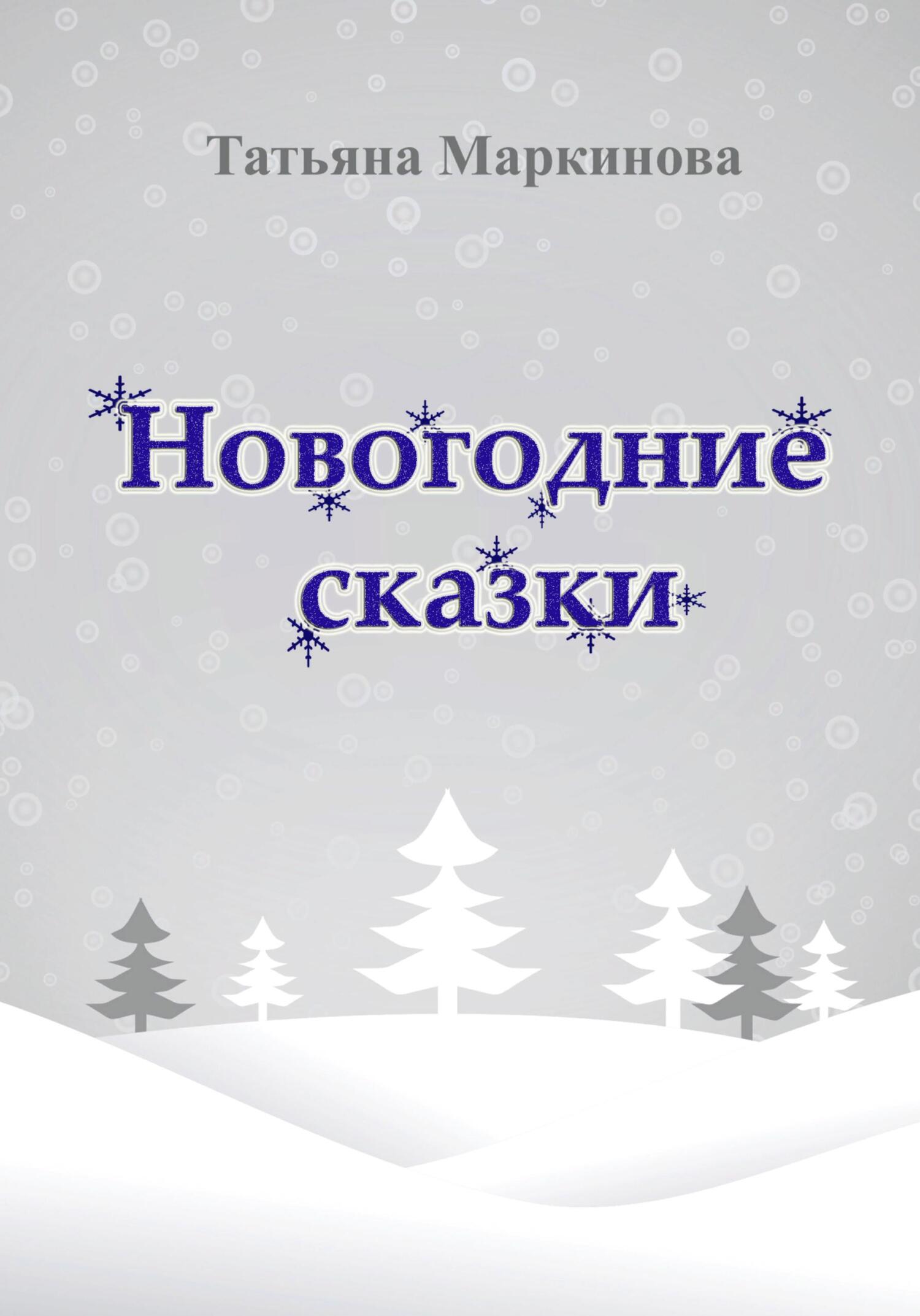 Онлайн книга - Новогодние сказки - Татьяна Николаевна Маркинова
