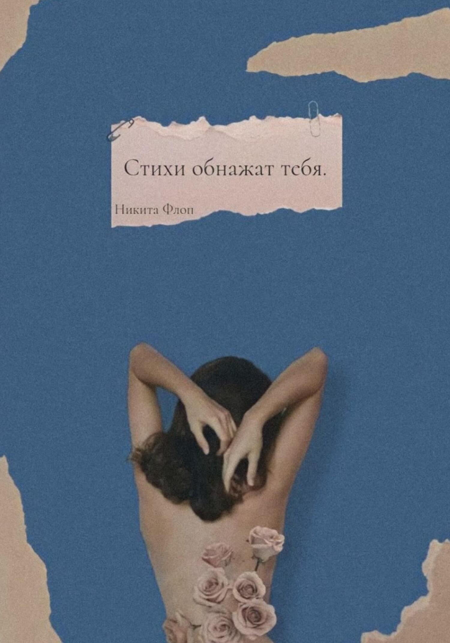 Онлайн книга - Стихи обнажат тебя - Никита Флоп