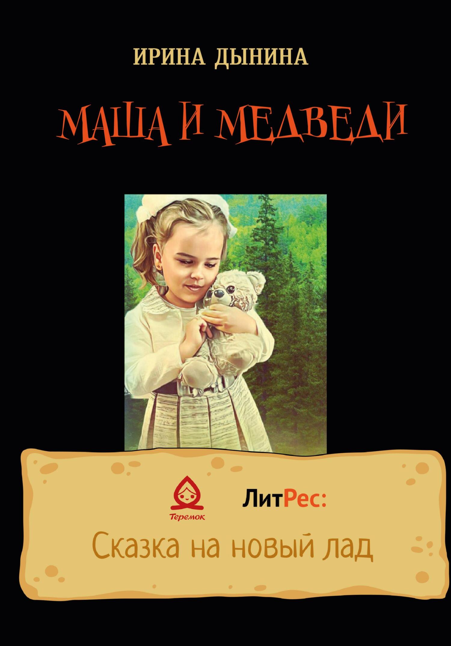 Онлайн книга - Маша и медведи - Ирина Валерьевна Дынина
