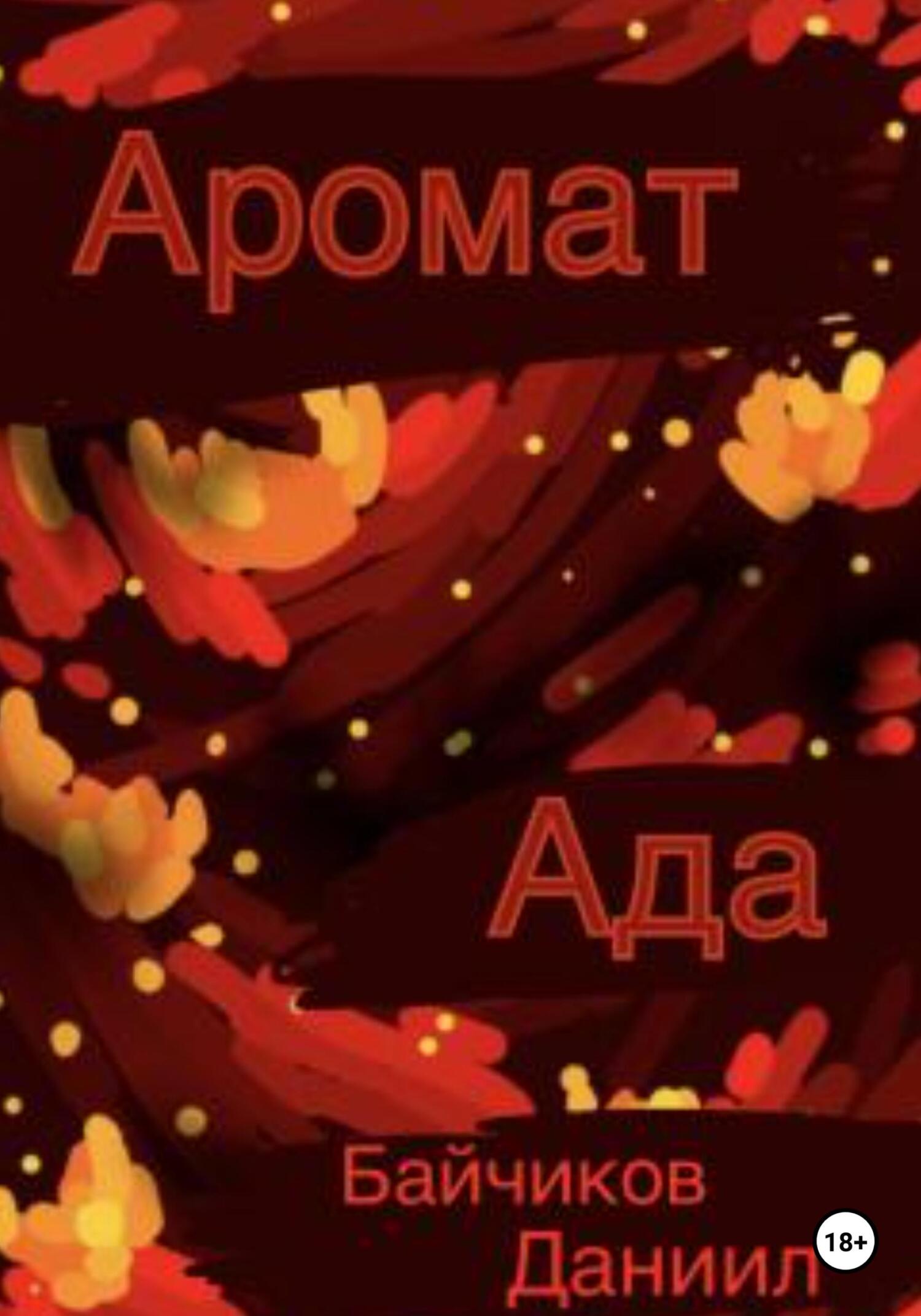 Онлайн книга - Аромат ада - Даниил Владимирович Байчиков